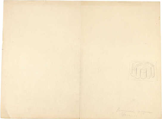 Фаворский Владимир Андреевич. Лот из 13 предметов: